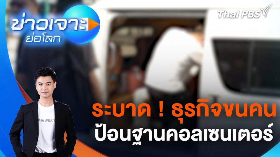 ธุรกิจขนคนป้อนฐานคอลเซนเตอร์ระบาด