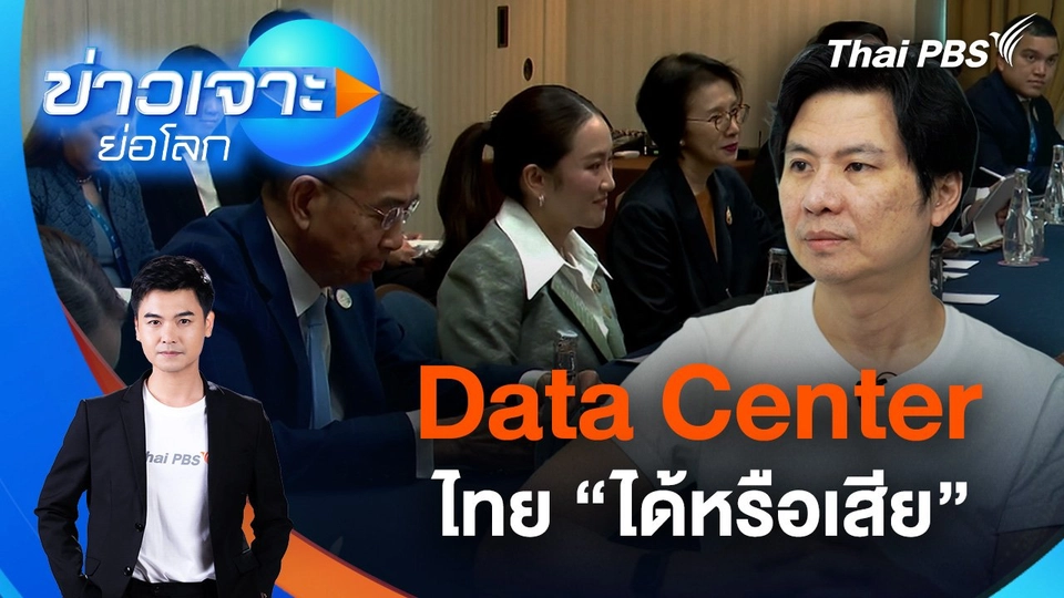 Data Center ไทย "ได้หรือเสีย"
