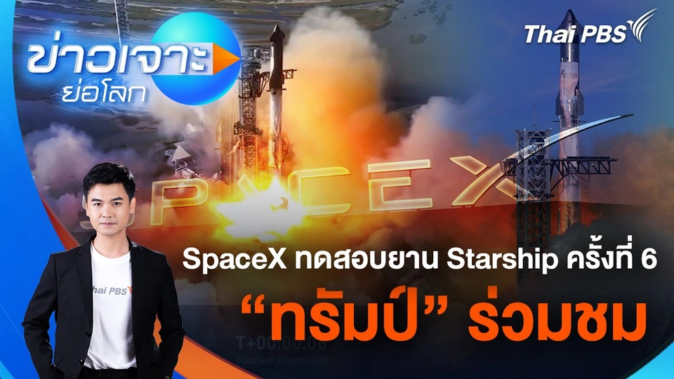 SpaceX ทดสอบยาน Starship ครั้งที่ 6 - "ทรัมป์" ร่วมชม