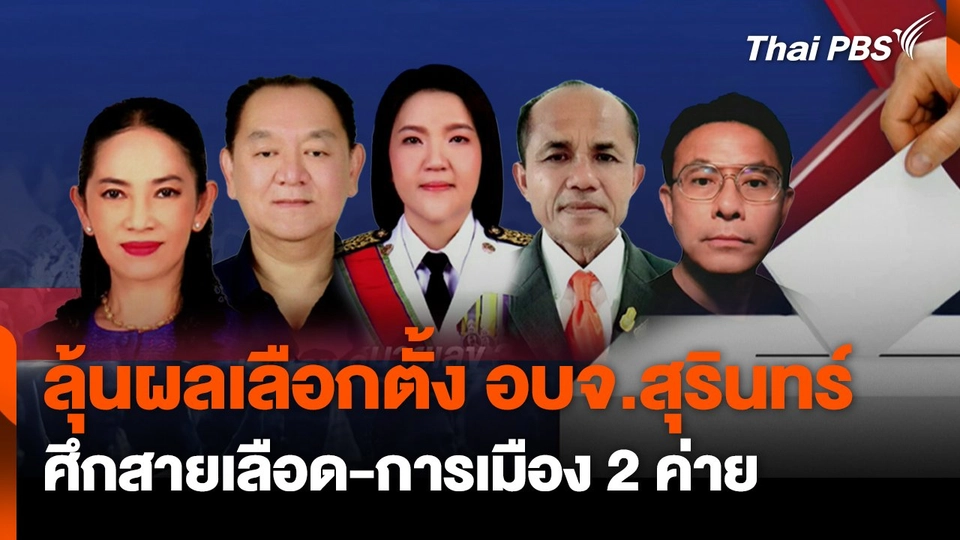 ลุ้นเลือกตั้ง อบจ.สุรินทร์ ศึกสายเลือด-การเมือง 2 ค่าย