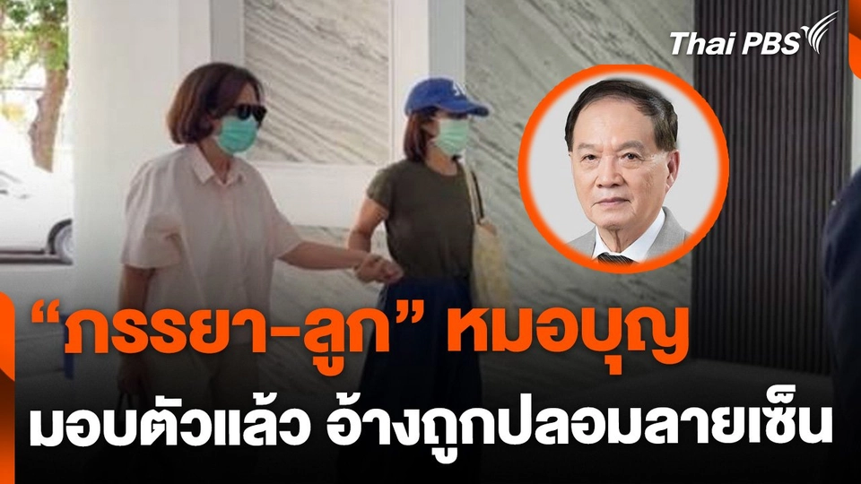 ภรรยา-ลูก หมอบุญ เข้ามอบตัว อ้างถูกปลอมลายเซ็น