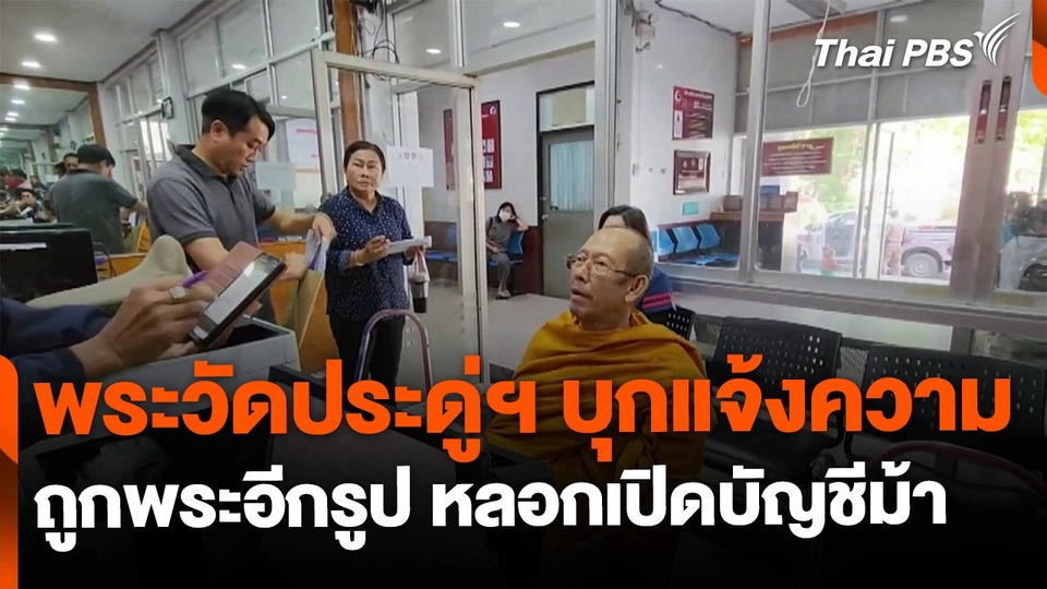 พระหลอกพระเปิดบัญชี จ.พระนครศรีอยุธยา