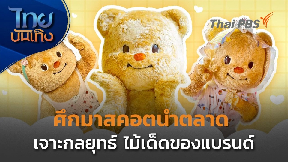 Social Watch : ศึกมาสคอตนำตลาด ไม้เด็ดของแบรนด์