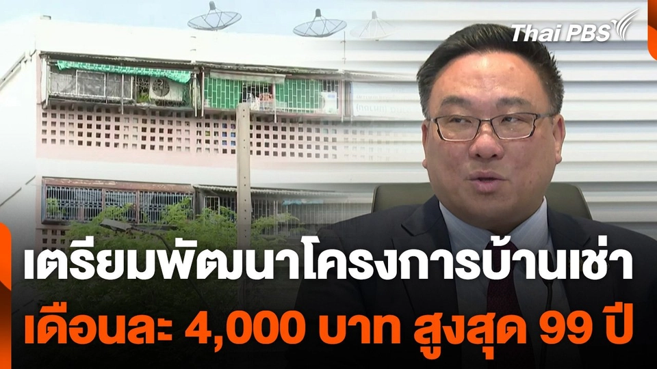 เตรียมพัฒนาโครงการบ้านเช่า เดือนละ 4,000 บาท สูงสุด 99 ปี