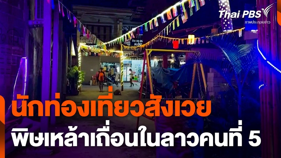 นักท่องเที่ยวสังเวยพิษเหล้าเถื่อนในลาวคนที่ 5