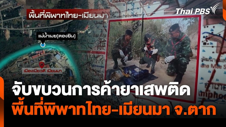 จับขบวนการค้ายาเสพติดชายแดน จ.ตาก