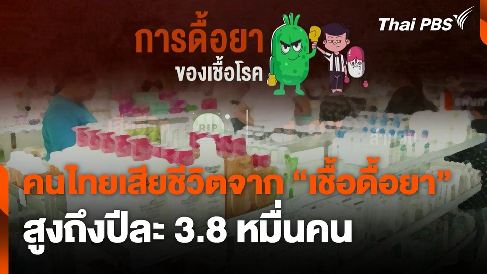 คนไทยเสียชีวิตจากเชื้อดื้อยาปีละ 3.8 หมื่นคน