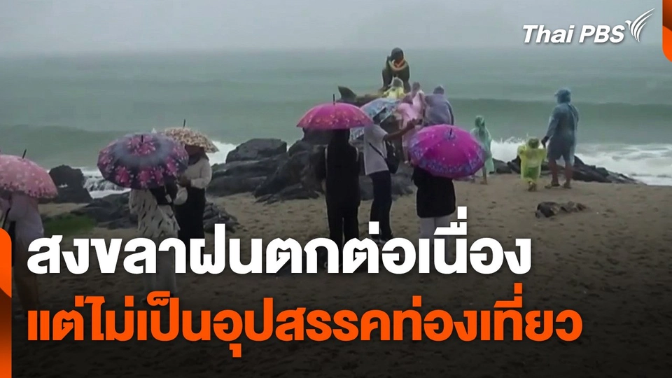 สงขลาฝนตกต่อเนื่อง แต่ไม่เป็นอุปสรรคท่องเที่ยว