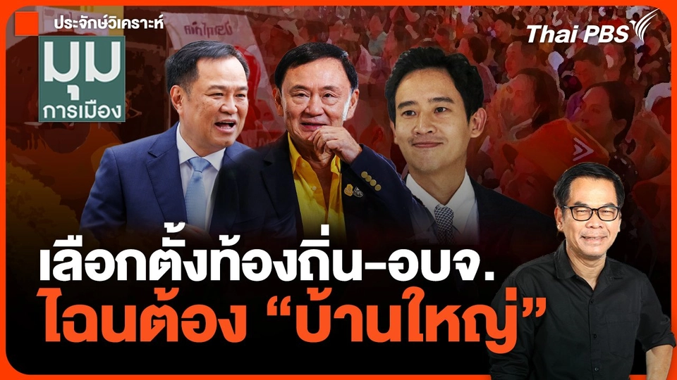 เลือกตั้งท้องถิ่น ไฉนต้อง"บ้านใหญ่"