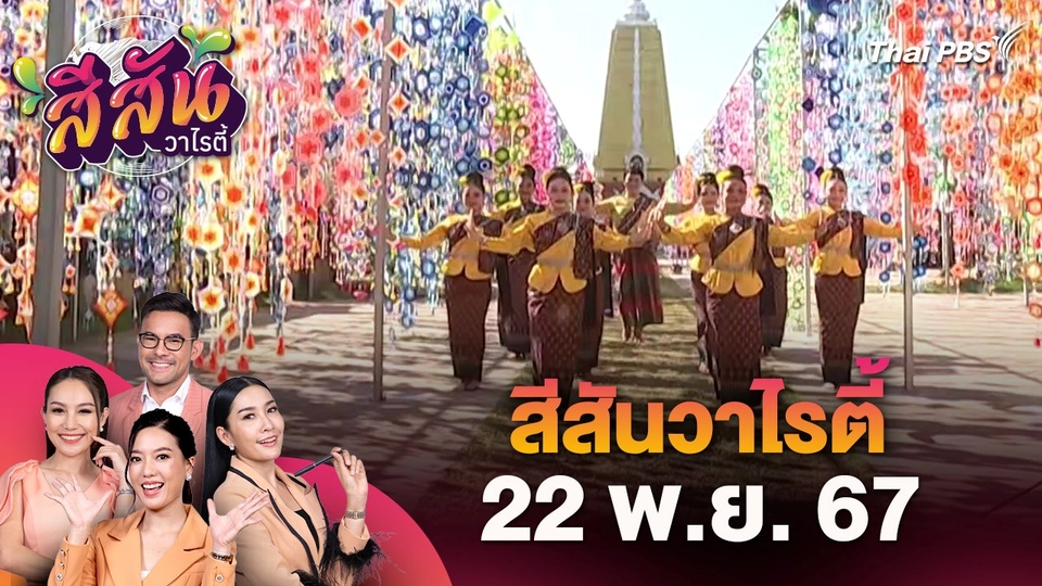 สีสันวาไรตี้ (22 พ.ย. 67)