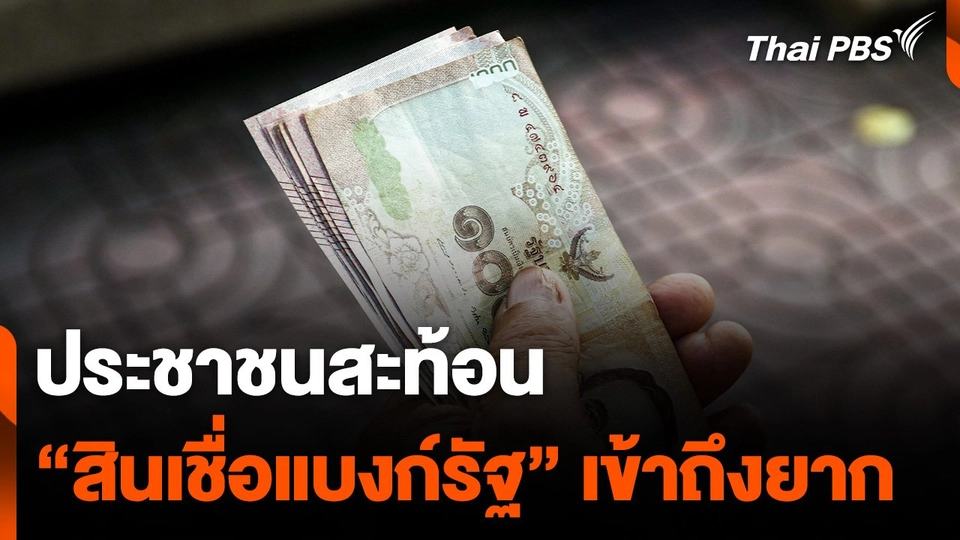 เสียงสะท้อน "สินเชื่อแบงก์รัฐ" เข้าถึงยาก
