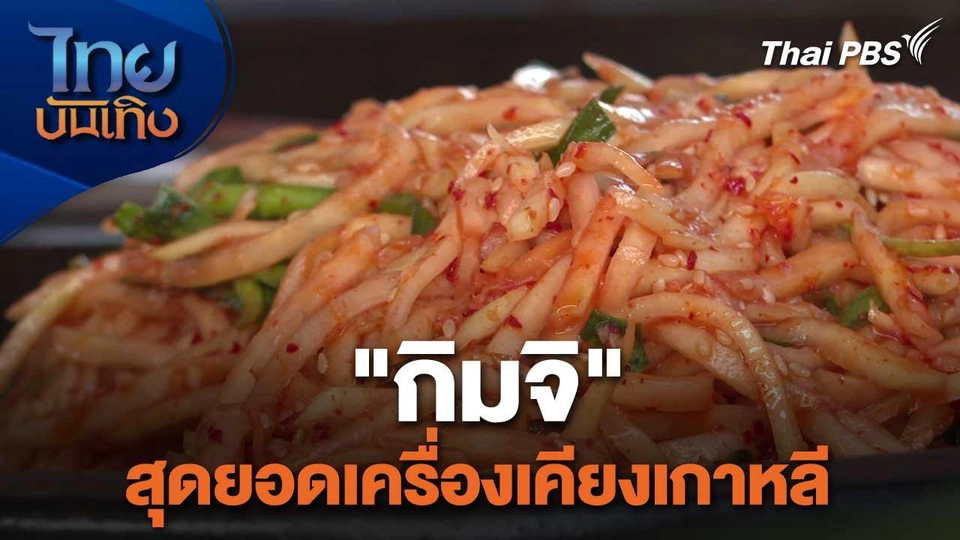 อิ่มมนต์รส : "กิมจิ" สุดยอดเครื่องเคียงเกาหลี