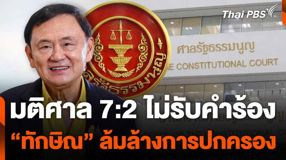 ศร.ไม่รับคำร้อง "ทักษิณ-เพื่อไทย" ล้มล้างการปกครอง