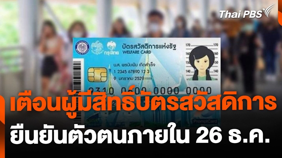 เตือนผู้มีสิทธิ์บัตรสวัสดิการ 7 แสนคน ยืนยันตัวตนภายใน 26 ธ.ค.