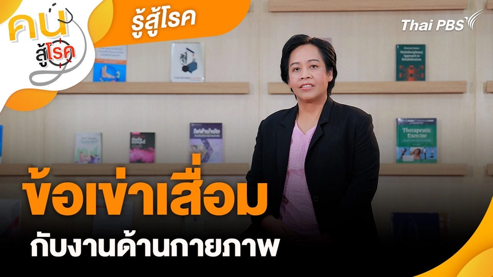 รู้สู้โรค : ข้อเข่าเสื่อมกับงานด้านกายภาพ