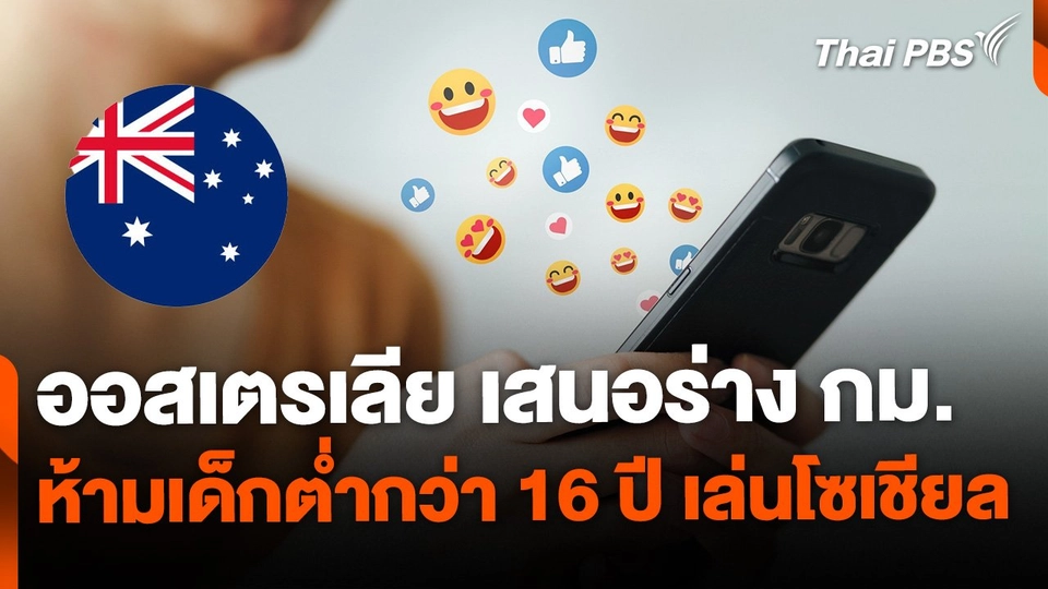 ออสเตรเลียเตรียมห้ามเด็กต่ำกว่า 16 ปี ท่องโลกโซเชียล