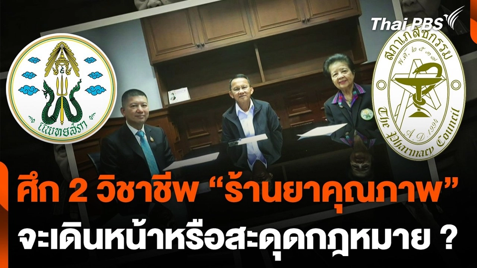 ศึก 2 วิชาชีพ "ร้านยาคุณภาพ" จะเดินหน้าหรือสะดุดกฎหมาย ?