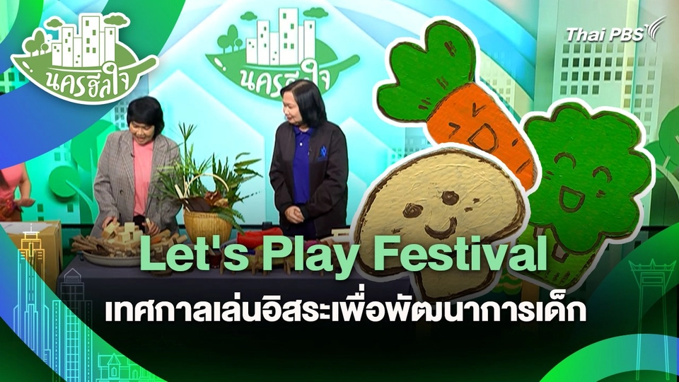 นครฮีลใจ : Let's Play Festival เทศกาลเล่นอิสระเพื่อพัฒนาการเด็ก