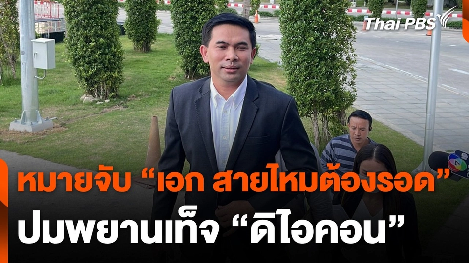 ศาลอนุมัติหมายจับ "เอก สายไหมต้องรอด" ปมพยานเท็จดิไอคอน