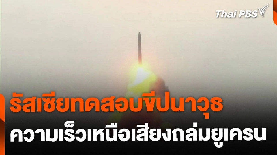 รัสเซียทดสอบขีปนาวุธความเร็วเหนือเสียงถล่มยูเครน