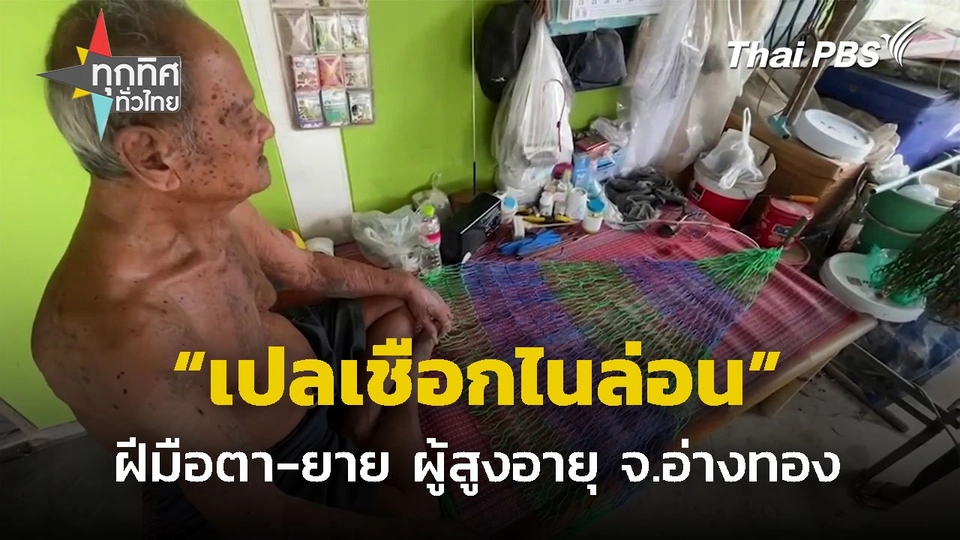 ตายายถักเปลเชือกไนล่อนขาย จ.อ่างทอง