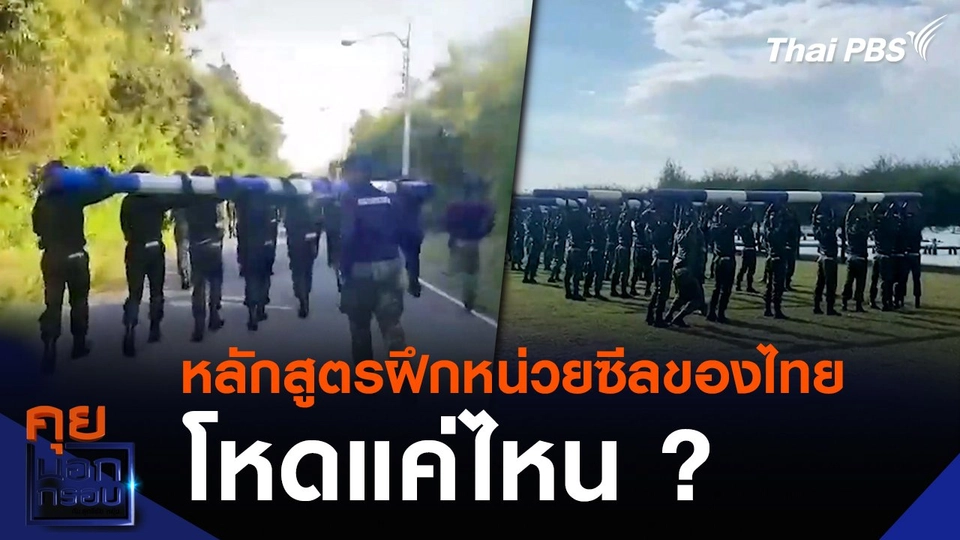 หลักสูตรฝึกหน่วยซีลของไทย โหดแค่ไหน ?