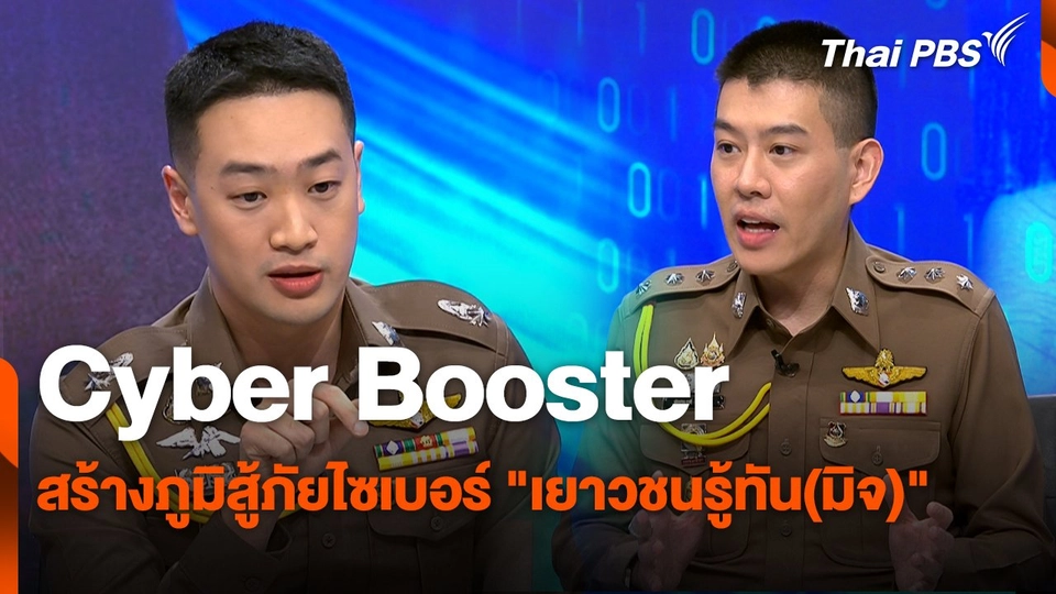 สถานีเตือนภัยออนไลน์ : Cyber Booster สร้างภูมิสู้ภัยไซเบอร์ "เยาวชนรู้ทัน(มิจ)"