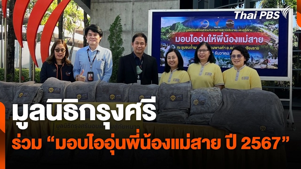 มูลนิธิกรุงศรี ร่วม "มอบไออุ่นพี่น้องแม่สาย ปี 2567"