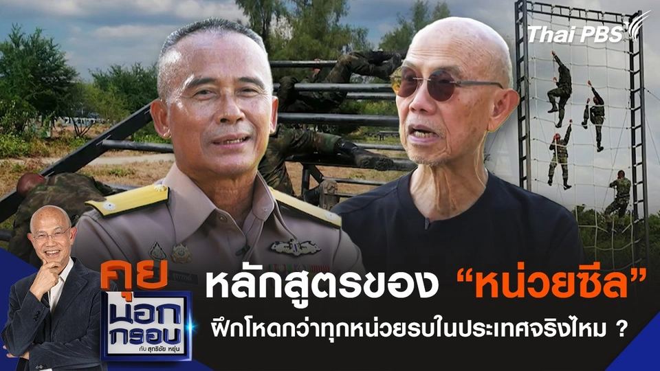 หลักสูตรของ "ซีล" ฝึกโหดกว่าทุกหน่วยรบในประเทศจริงไหม ?