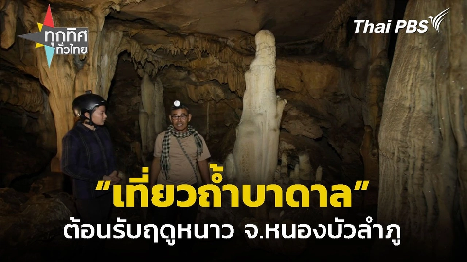 เปิดชมถ้ำบาดาลรับฤดูหนาว จ.หนองบัวลำภู