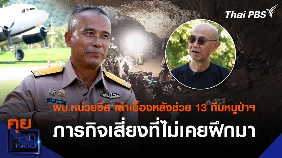 ผบ.หน่วยซีล เล่าเบื้องหลังช่วย 13 ทีมหมูป่าฯ ภารกิจเสี่ยงที่ไม่เคยฝึกมา