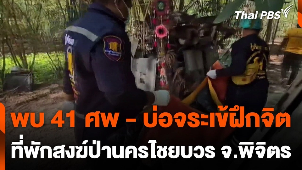 พบศพ 41 ศพ - บ่อจระเข้ฝึกจิต ที่พักสงฆ์ป่านครไชยบวร จ.พิจิตร