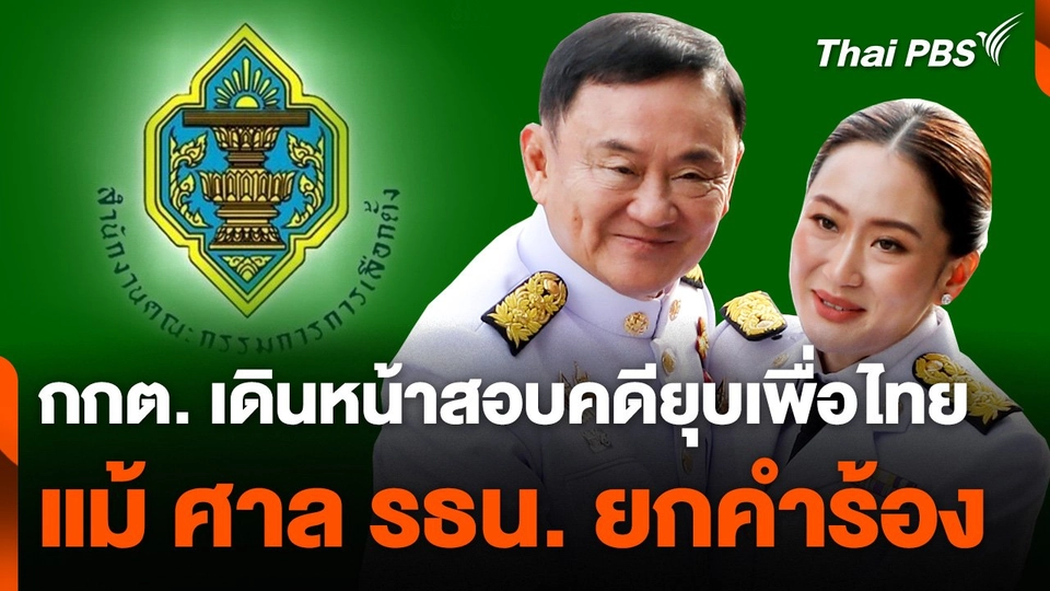 กกต. เดินหน้าสอบคดียุบเพื่อไทย แม้ ศาล รธน. ยกคำร้อง