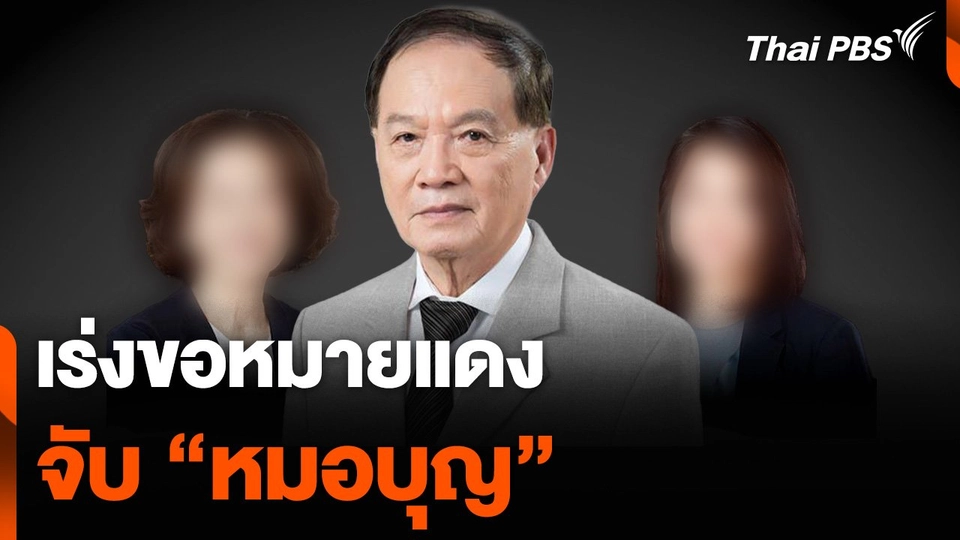 เร่งขอหมายแดงจับ "หมอบุญ" ลูก-ภรรยา ปัดฉ้อโกง อ้างถูกปลอมลายเซ็น