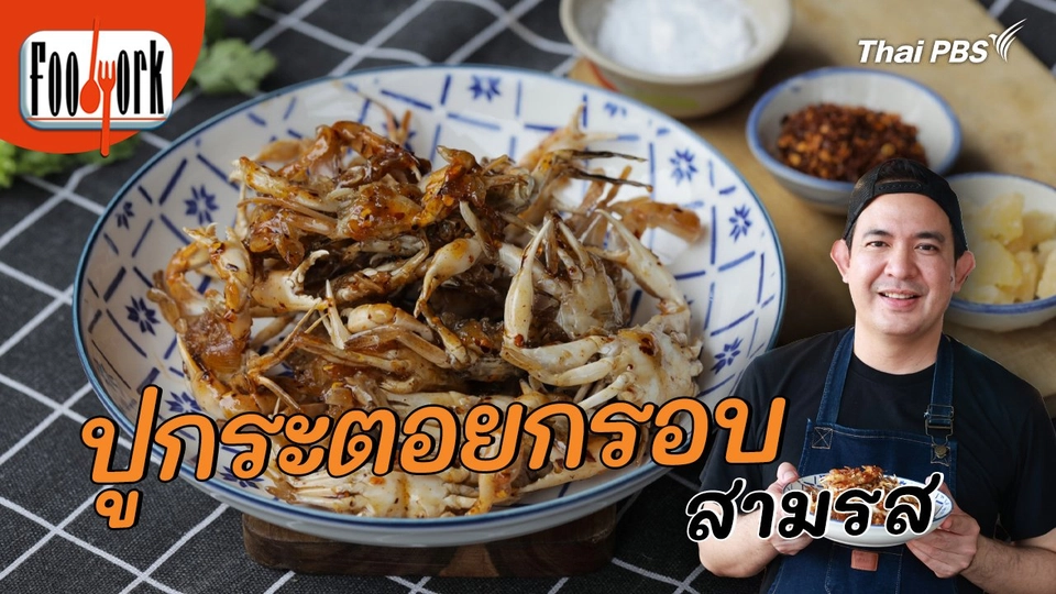 เมนูอาหารฟิวชัน : ปูกระตอยกรอบสามรส