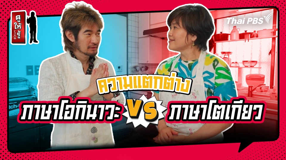 รู้ให้ลึกเรื่องญี่ปุ่น :  ความแตกต่างของภาษาโอกินาวะ vs ภาษาโตเกียว