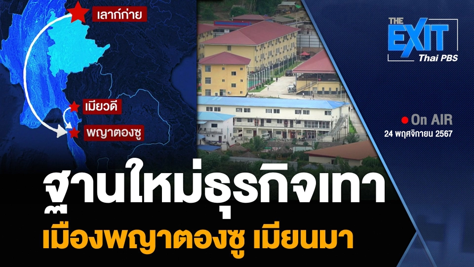 ฐานใหม่ธุรกิจเทา เมืองพญาตองซู เมียนมา