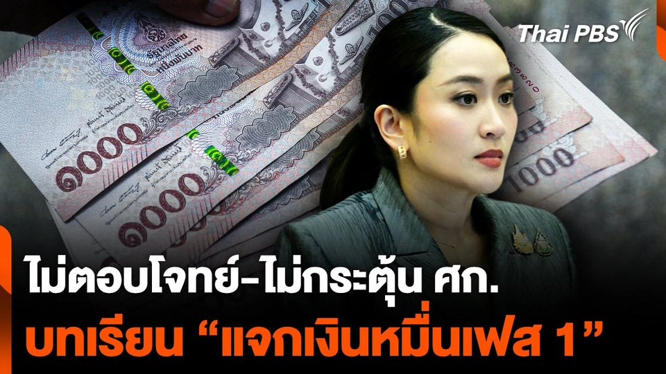 บทเรียน "แจกเงินหมื่นเฟส 1" ไม่ตอบโจทย์ ไม่กระตุ้นเศรษฐกิจ ?