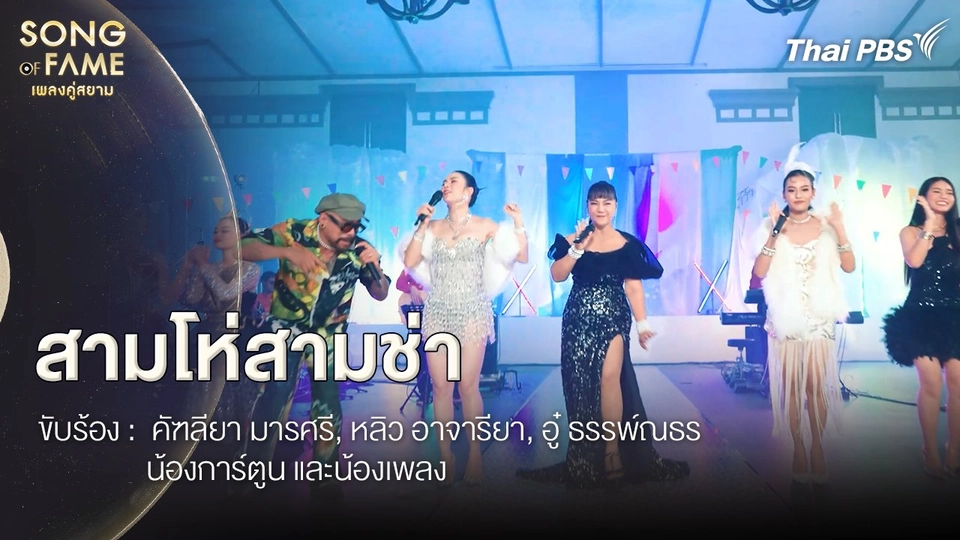 สามโห่สามช่า
