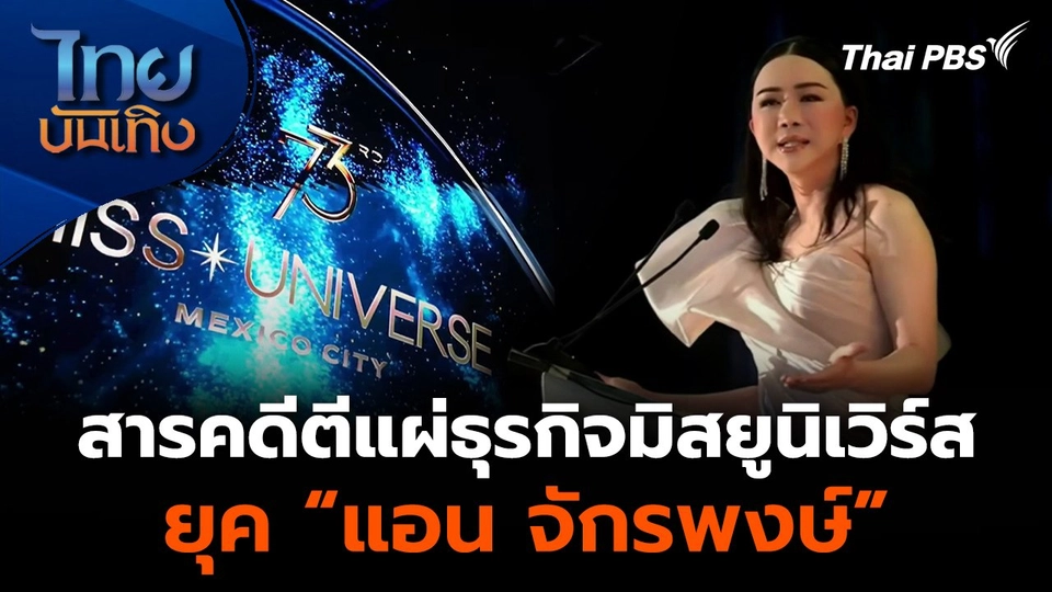 สารคดีตีแผ่ธุรกิจมิสยูนิเวิร์ส ยุค “แอน จักรพงษ์”