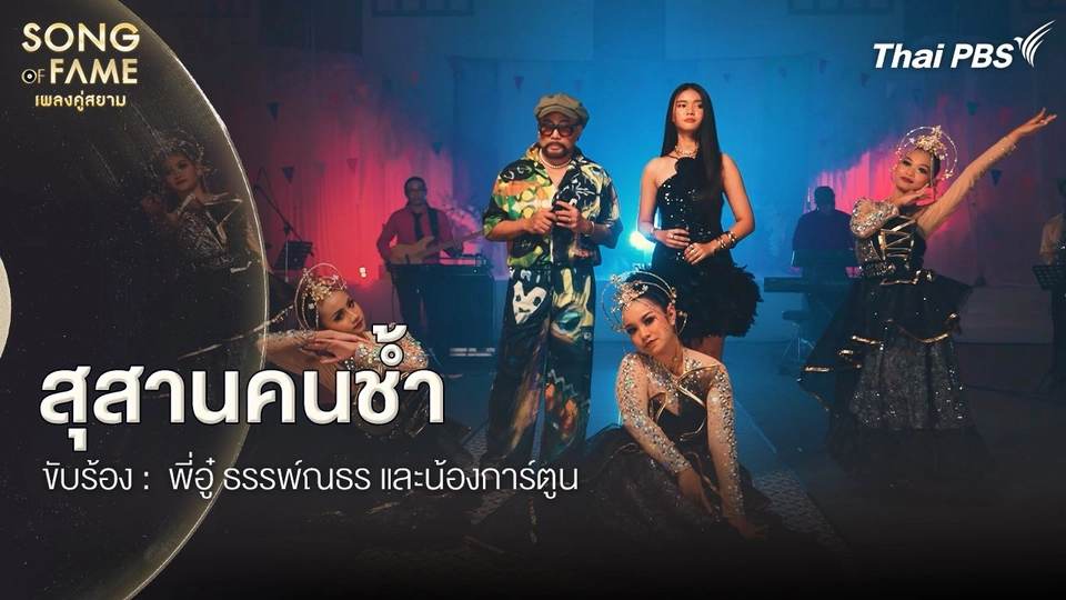 สุสานคนช้ำ