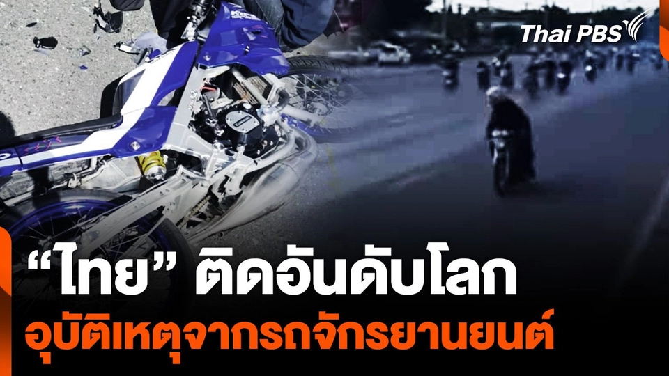 "ไทย" ติดอันดับโลก อุบัติเหตุจากรถจักรยานยนต์