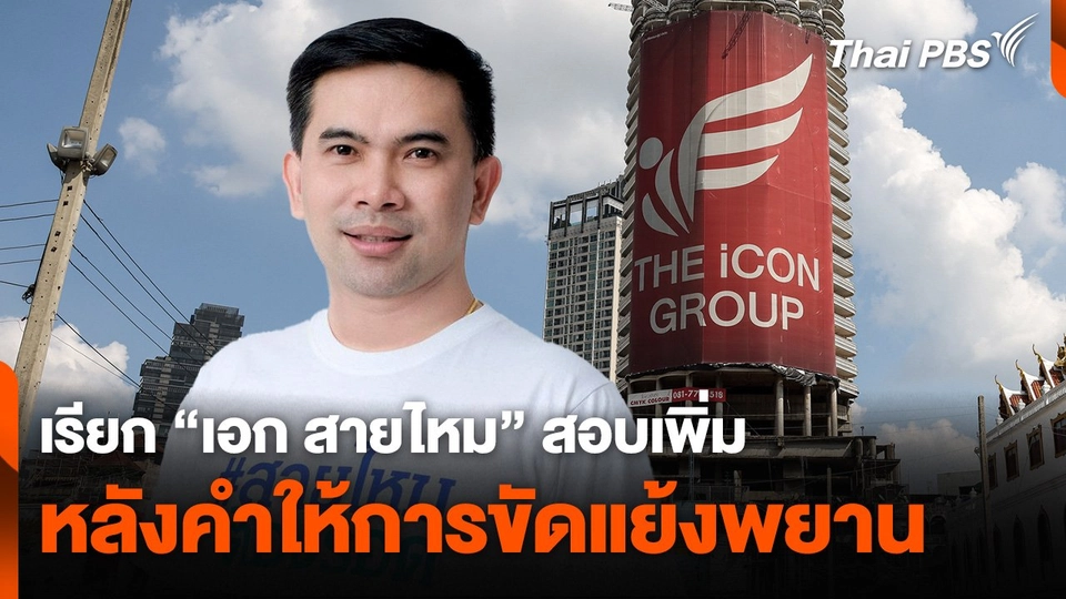 เรียก "เอก สายไหม" สอบเพิ่ม หลังคำให้การขัดแย้งพยาน