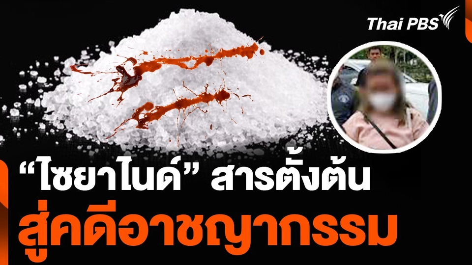 "ไซยาไนด์" สารตั้งต้น สู่คดีอาชญากรรม | ชั่วโมงข่าว เสาร์-อาทิตย์ | 24 พ.ย. 67