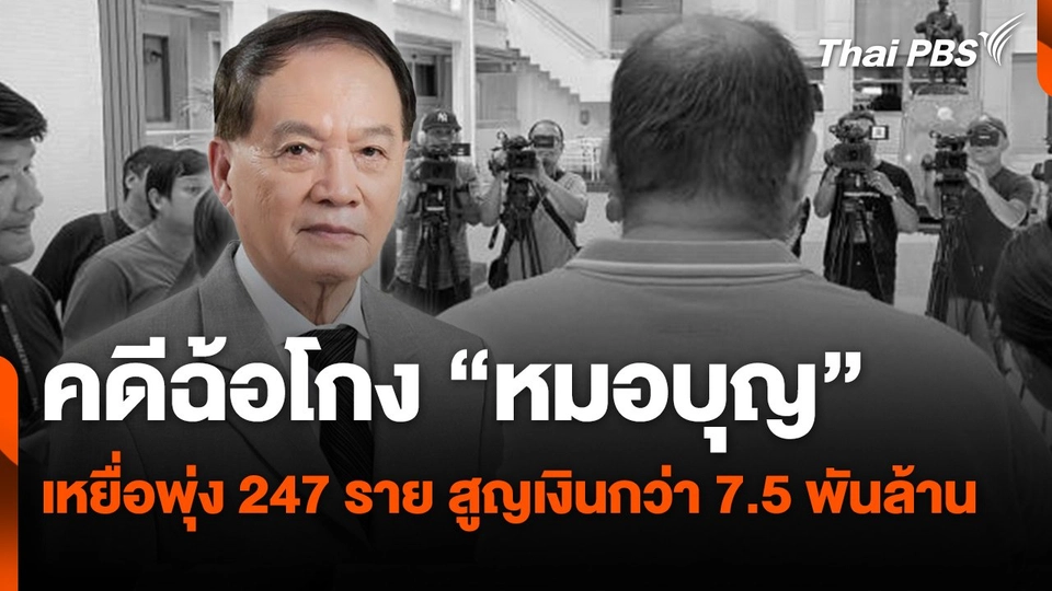 คดีฉ้อโกง "หมอบุญ" เหยื่อพุ่ง 247 ราย สูญเงินกว่า 7.5 พันล้าน
