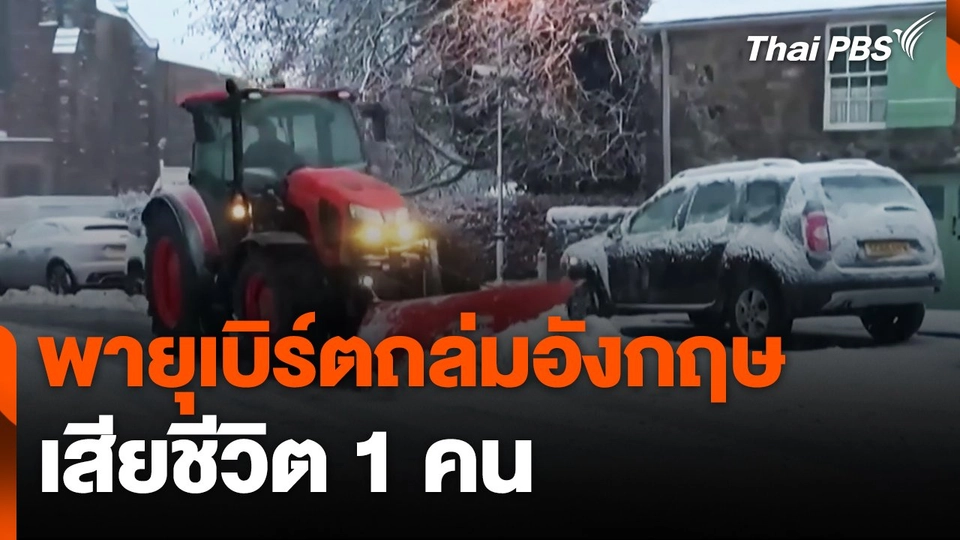 พายุเบิร์ตถล่มอังกฤษ เสียชีวิต 1 คน