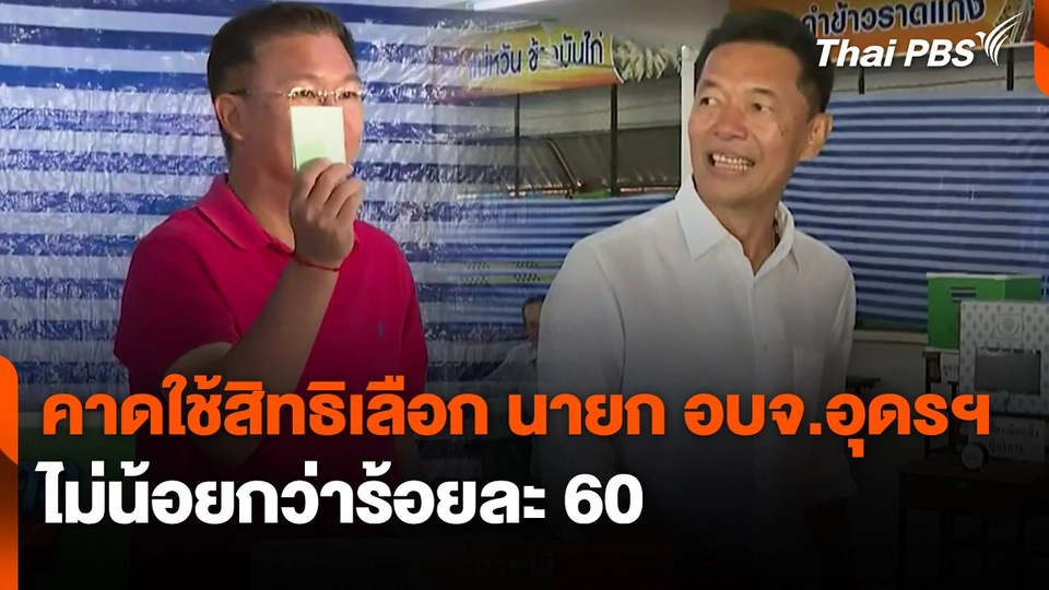 คาดใช้สิทธิเลือก นายก อบจ.อุดรฯ ไม่น้อยกว่าร้อยละ 60