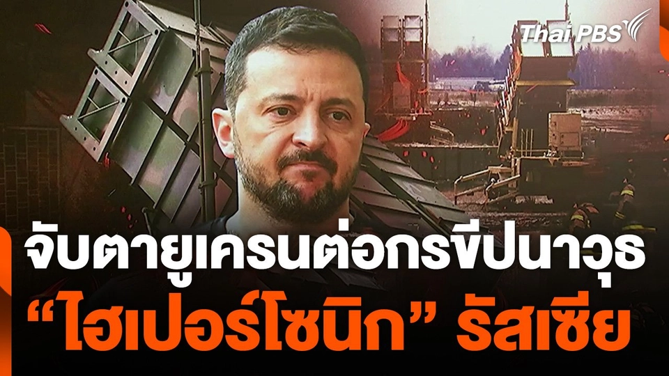 จับตายูเครนต่อกรขีปนาวุธไฮเปอร์โซนิกรัสเซีย