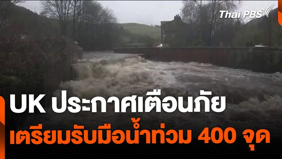 ทางการ UK ประกาศเตือนภัย เตรียมรับมือน้ำท่วม 400 จุด