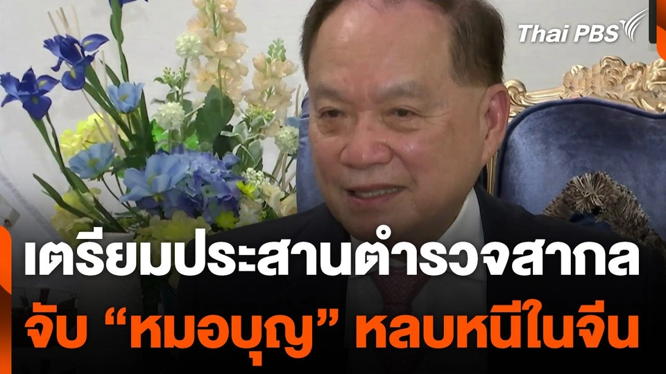 เตรียมประสานตำรวจสากลจับกุม "หมอบุญ" หลบหนีในจีน